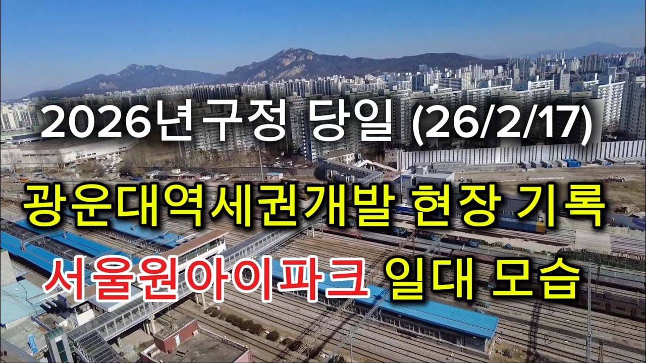 2026 구정 당일 광운대역세권개발(서울원아이파크 공사 현장 일대) 지역 기록 영상 | 2026.2.17 | 연휴 기간 영상 전체 끝까지 관찰하기