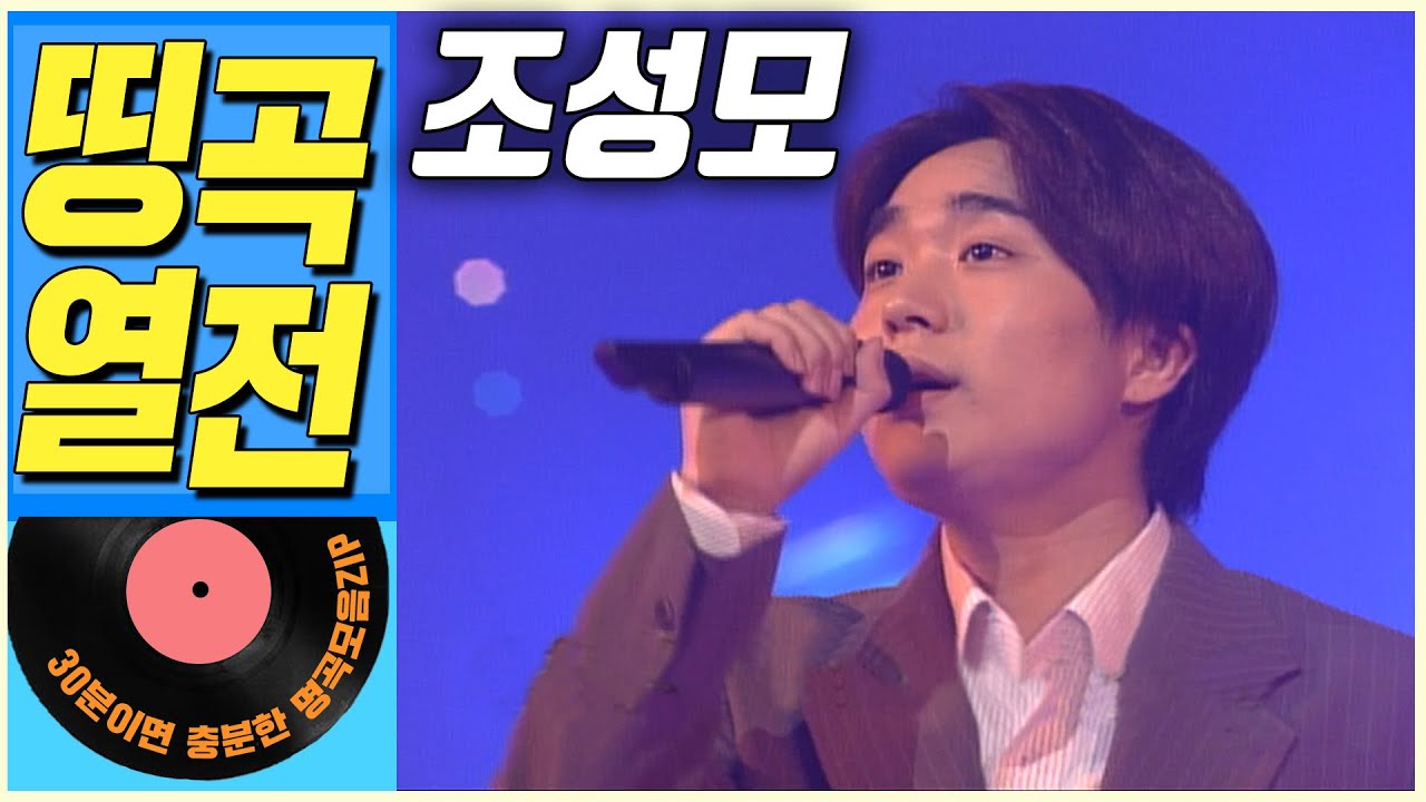 [띵곡열전📣] 조성모 히트곡 모음집.ZIP