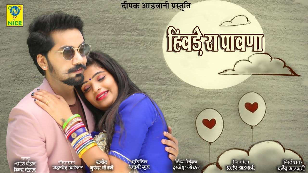हिवड़े रा पावणा । Hivde Ra Pavna । Romantic Song। Ashok Chouhan Divya Chouhan