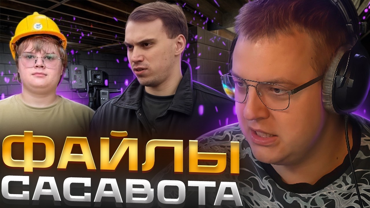 ПЯТЁРКА про ФАЙЛЫ САСАВОТА / ПЯТЁРКА ВСЁ ЗНАЛ