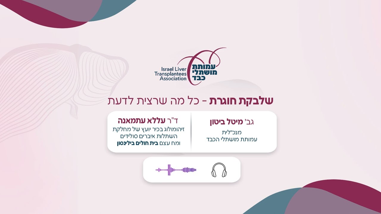 שלבקת חוגרת- כל מה שרצית לדעת - האזנה