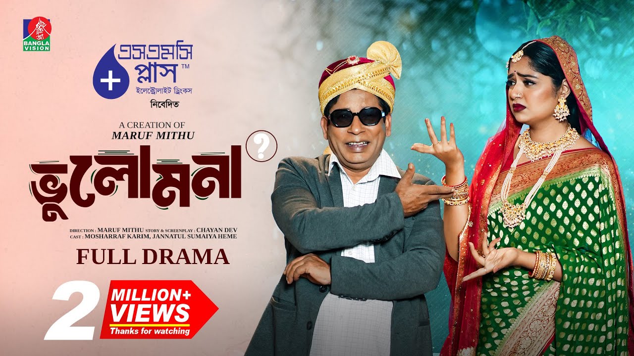 Vulomona | ভুলোমনা | Mosharraf Karim | Jannatul Sumaiya Heme | Maruf Mithu | New Bangla Natok 2025