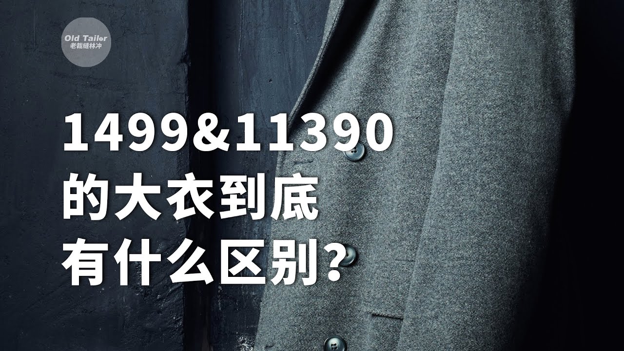 1499和11390元的大衣到底有什么区别？