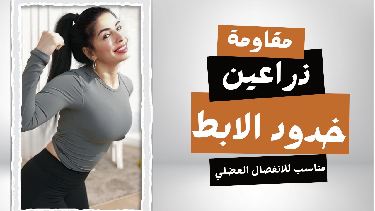ذراعين الباربي و ابط مشدود في 9 تمارين | مناسب للانفصال العضلي