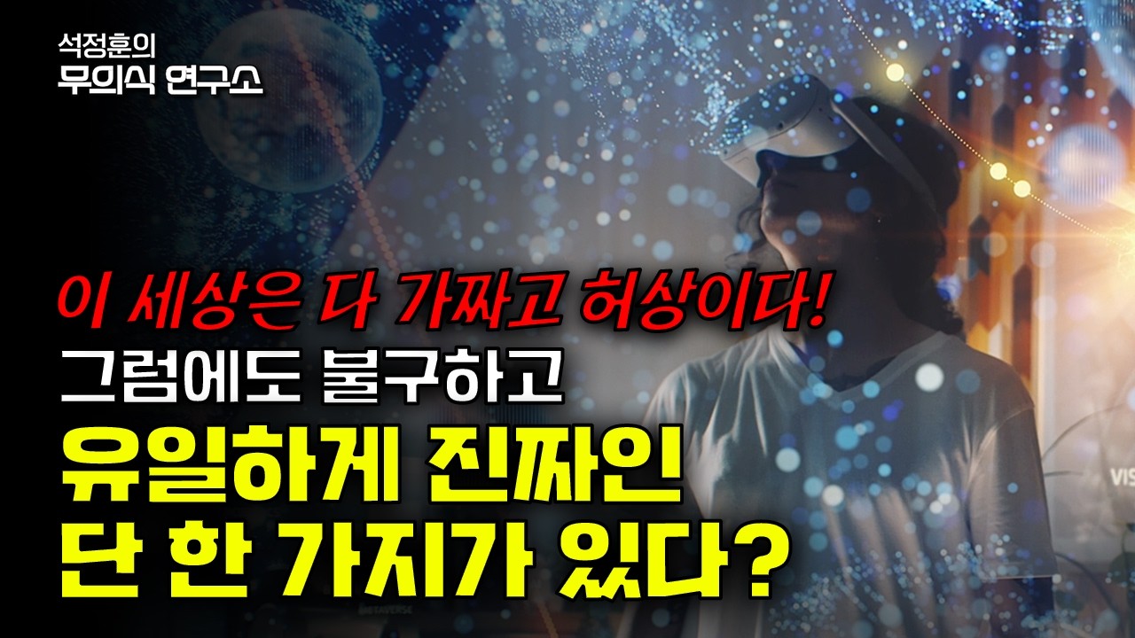 이 세상이 다 가짜이고 허상이고 시뮬레이션이라도 유일하게 진짜인 한가지가 있다? 이것을 아는 자만이 이 기나긴 영혼의 여정에서 진정한 승자가 될 수 있다!