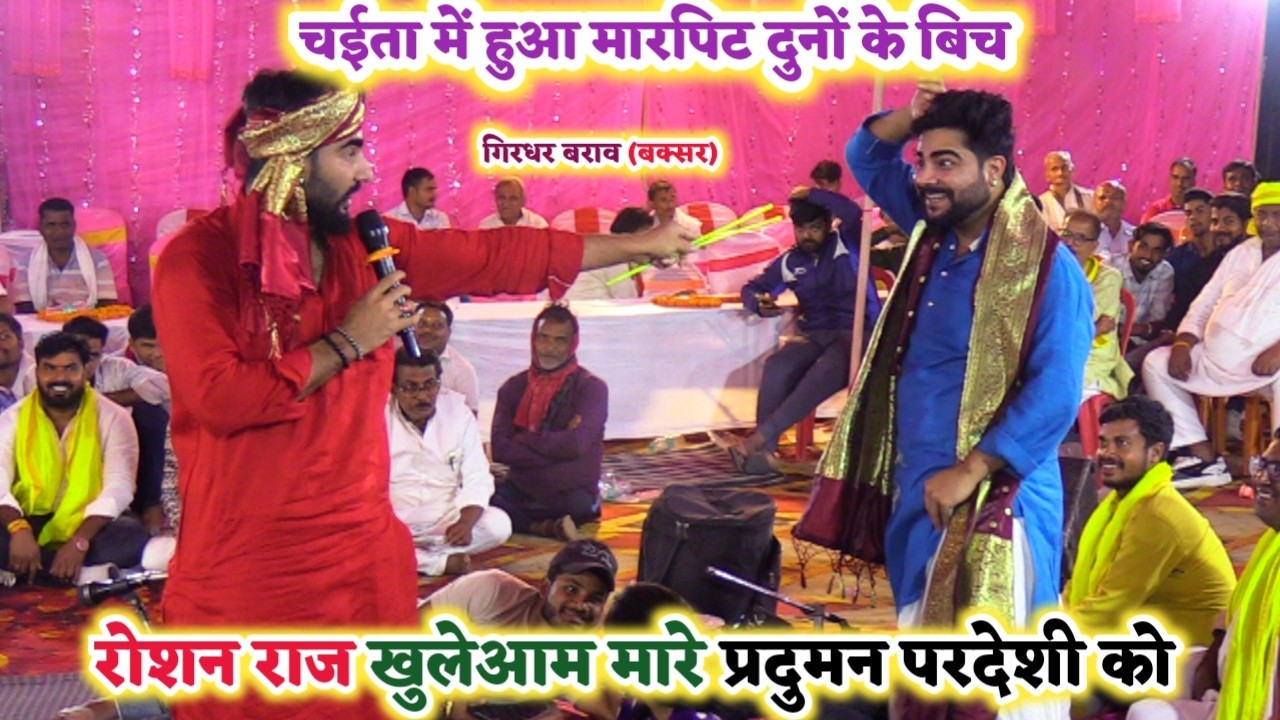 बाप रे चईता में खुलेआम दुनों भाई के बीच हुआ लड़ाई | #रोशन राज मारे #प्रदुमन परदेसी को | Dugola Chaita