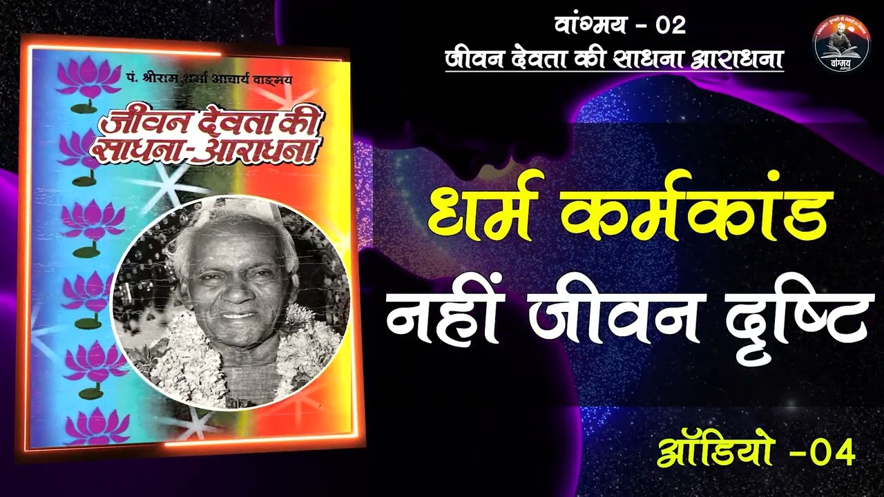 ईश्वर-विश्वास से आत्मोन्नति | Inner Belief | Moral Strength | वांगमय 02 | VG2 A4 | #awgp Vangmay