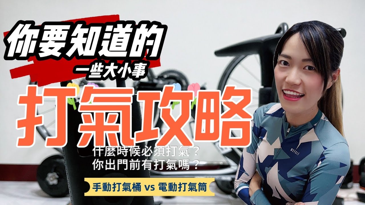 【公路車】新手攻略 💪🏻｜什麼時候要打氣❓｜一定要買打氣筒嗎?🤔｜手動打氣筒與電動打氣機小測試 ｜居家打氣篇｜公路車入門教學✅｜CyclingLady小魚兒
