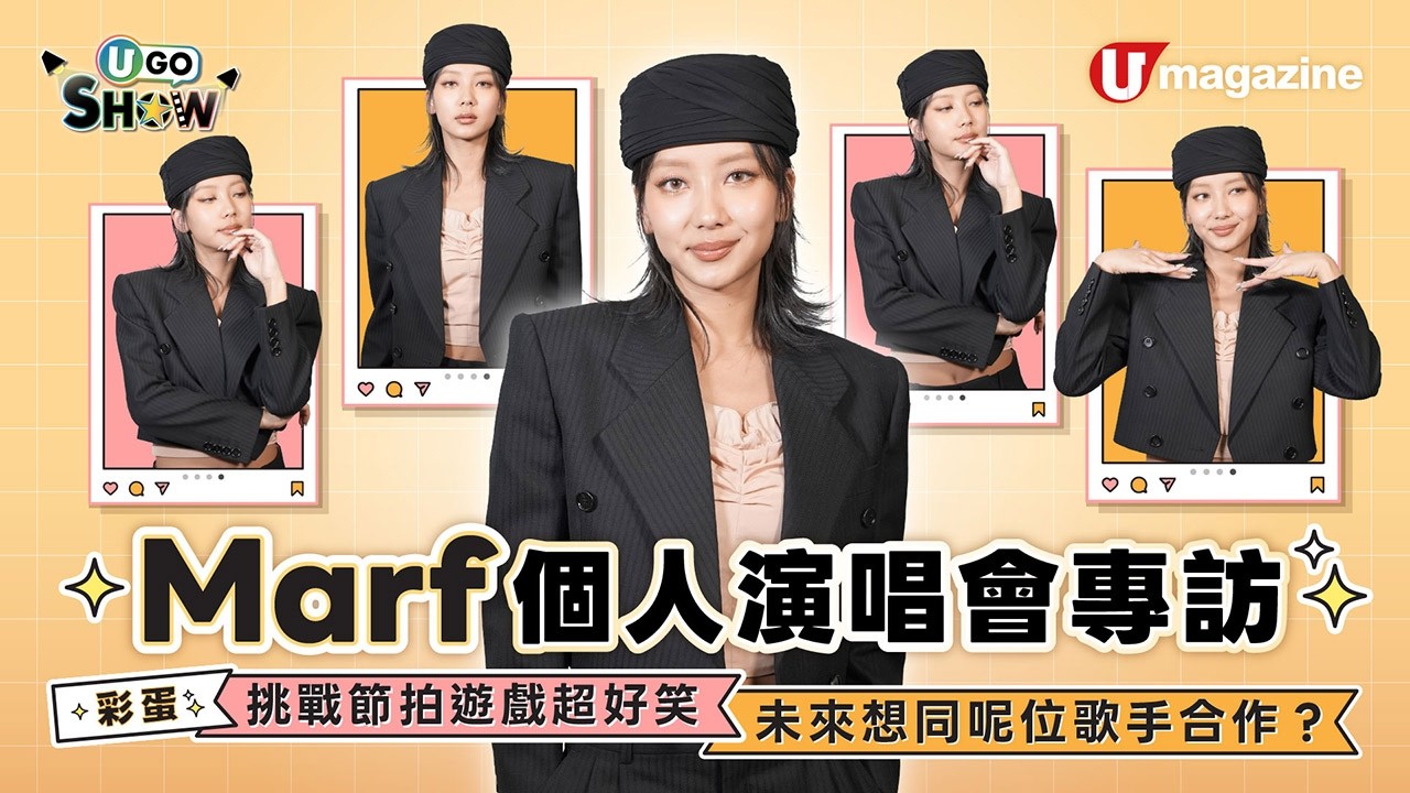 【#U GO Show】Collar@Marf邱彥筒個人演唱會專訪！未來想同呢兩位歌手合作/彩蛋：估歌仔+節拍大挑戰超爆笑