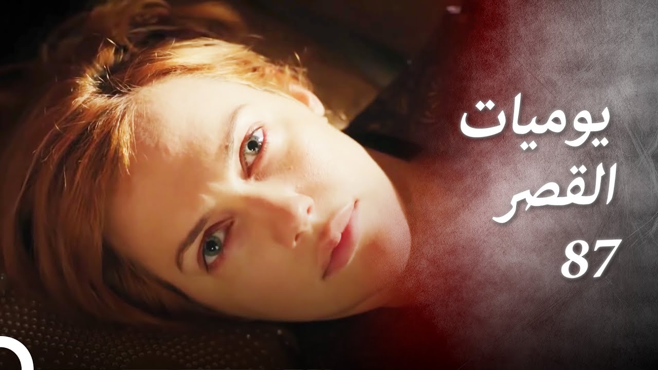 يوميات القصر  87 | أخت زوجي الخائنة نصبت لي كمين