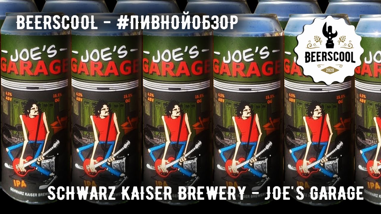 Обзор пива #31 - Schwarz Kaiser Brewery  - Joe's Garage