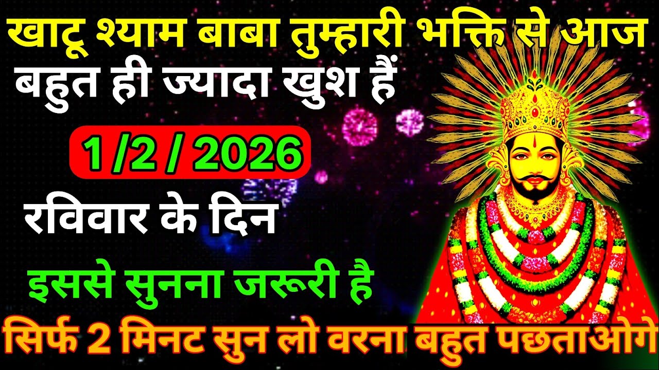 👉1 February 2026✔️Ka Khatu Shyam Ji Massage। Aaj ka divine massage। Divine Massage 🙏