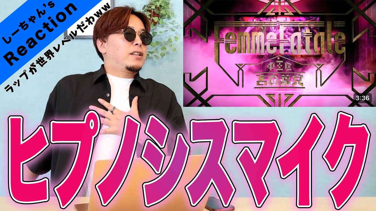 【中毒性バツグン】ヒプノシスマイク『中王区 / Femme Fatale』が圧倒的過ぎた・・。