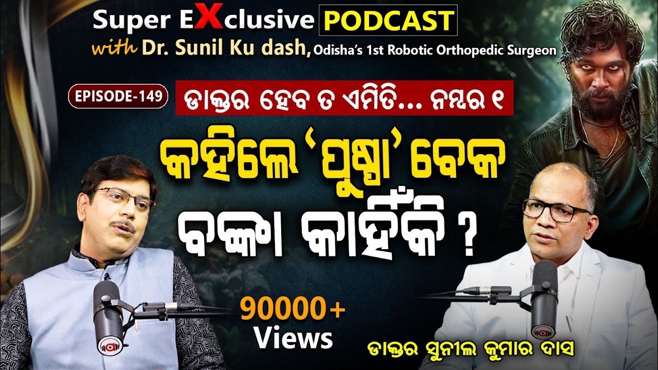 ରୋଗୀଙ୍କୁ ବଞ୍ଚେଇବା ପାଇଁ ୪୦୦ ହାତଗୋଡ଼ କାଟିଛି | Ep-149 | Podcast With Dr. Sunil ku Dash | Argus Podcast
