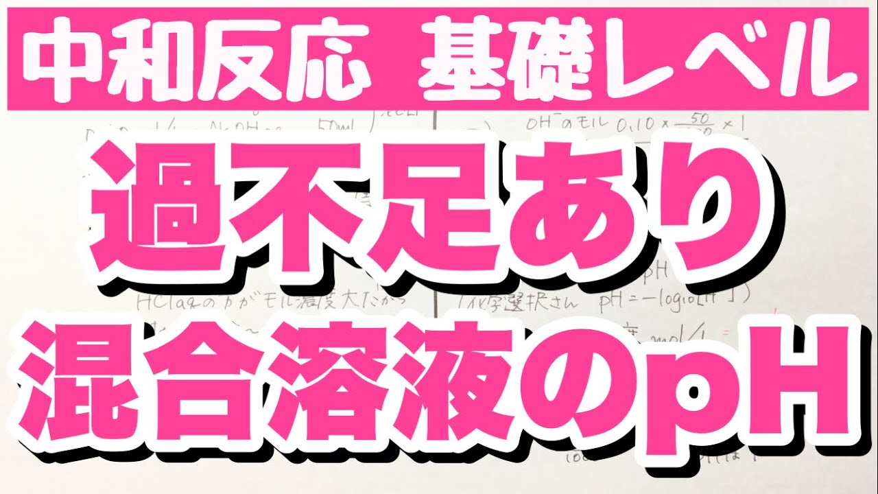 【過不足あり混合溶液のpH計算】塩酸と水酸化ナトリウム水溶液　中和反応　コツ化学基礎