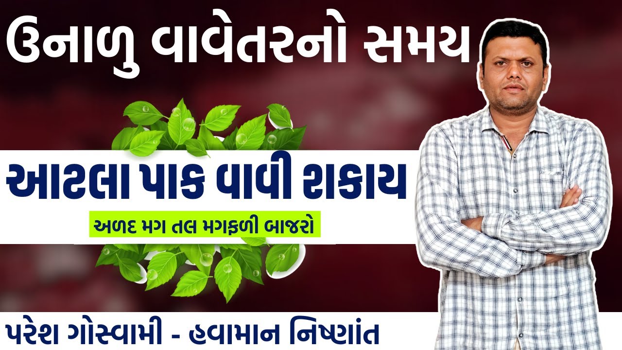 તાપમાન ઘટશે પણ વાવેતર કરવું જોઈએ | summer Crop Time Paras Goswami