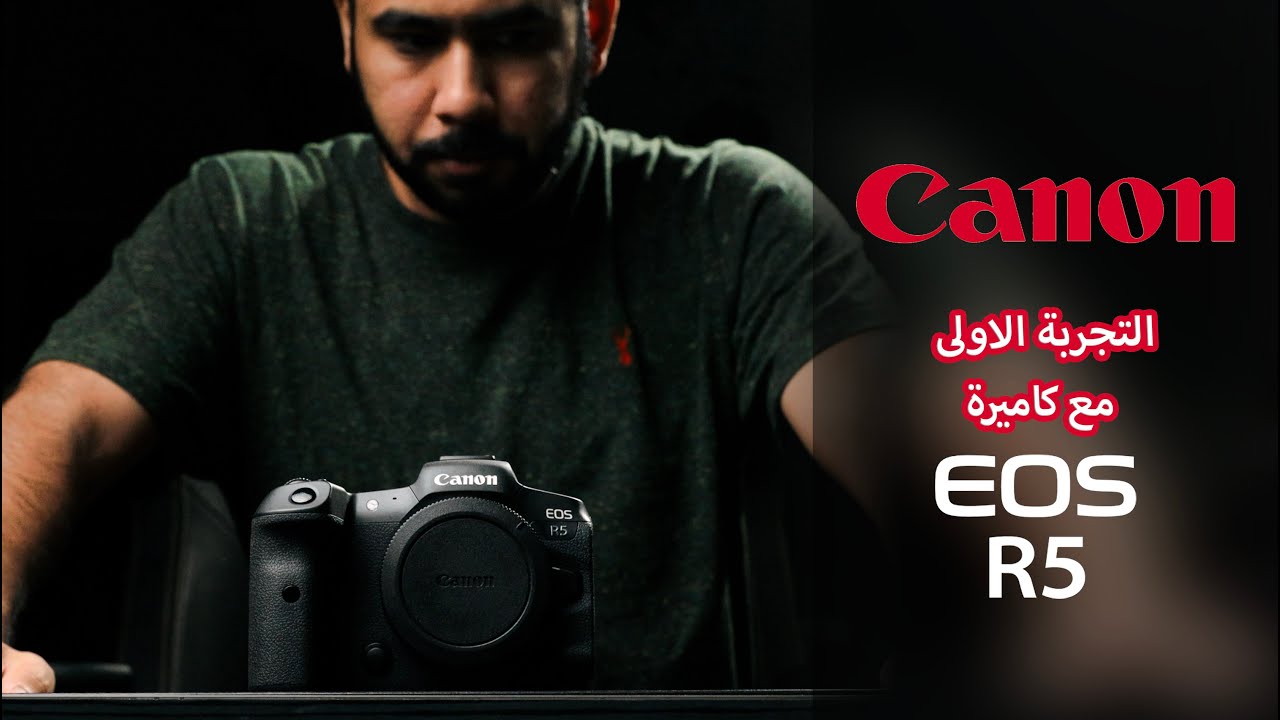 تجربتي مع كاميرا كانون Canon EOS R5 استمتعت فيها جدا ولكن !!