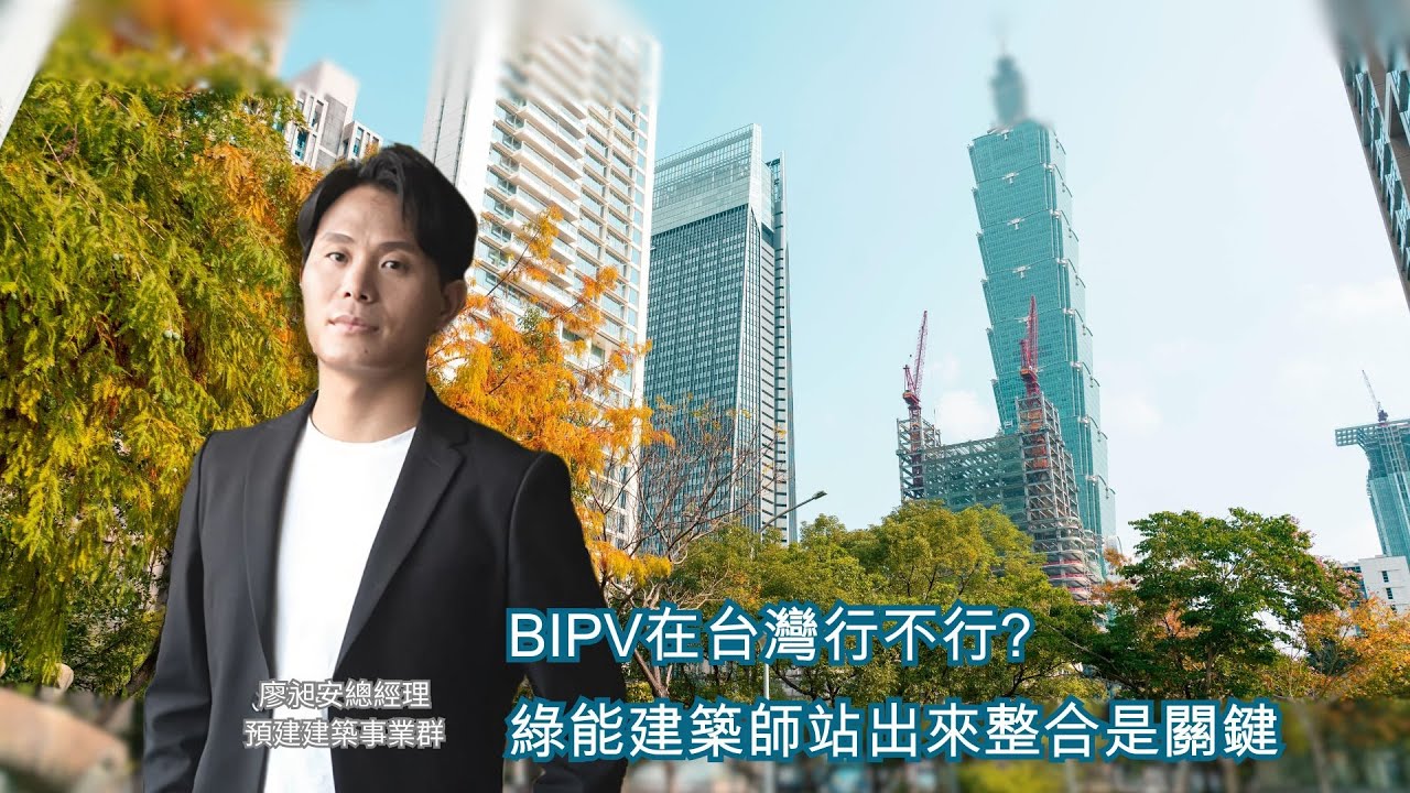 BIPV在台灣行不行? 綠能建築師站出來整合是關鍵 Feat. 預建建築事業群 廖昶安總經理 【See Green】