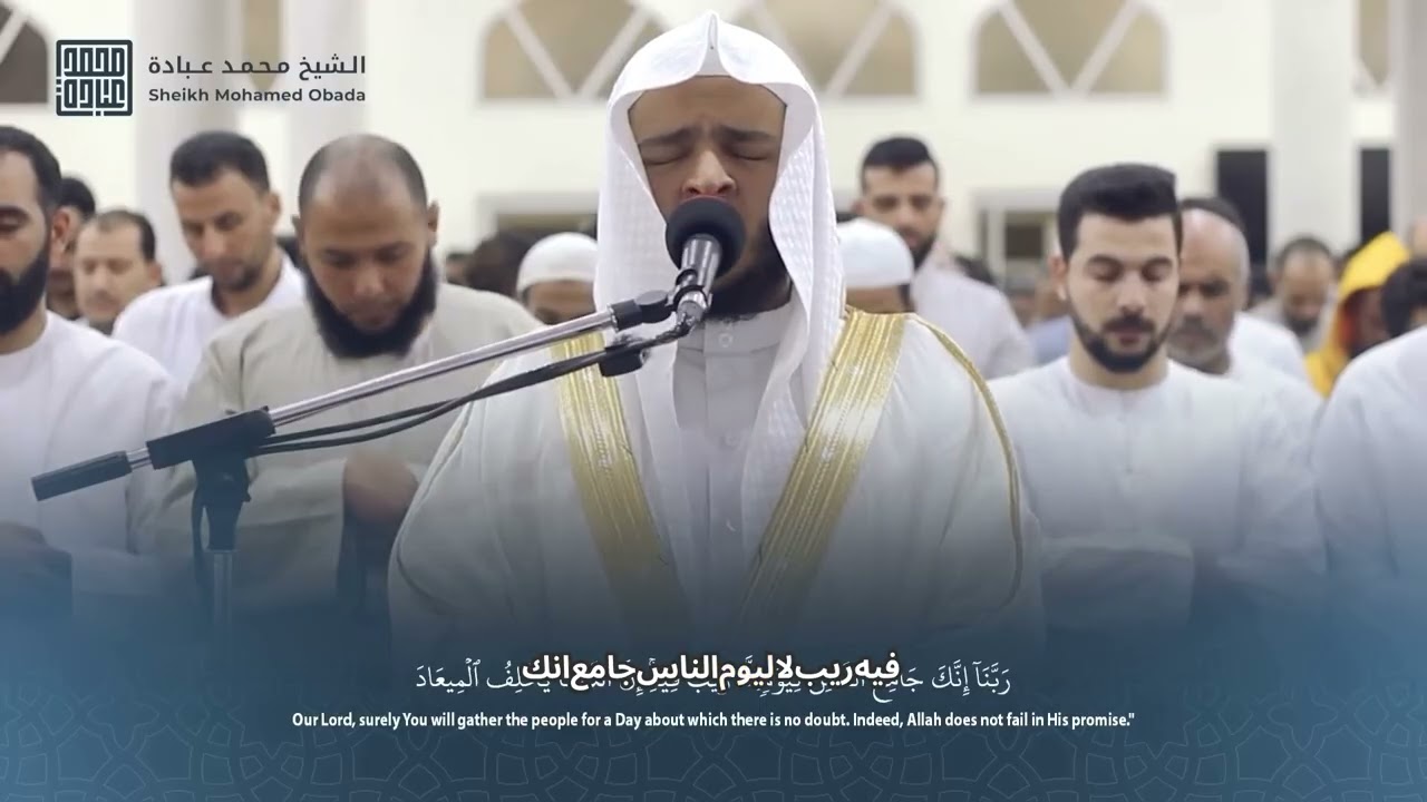 تلاوة قوية لسورة آل عمران خلال صلوات رمضان