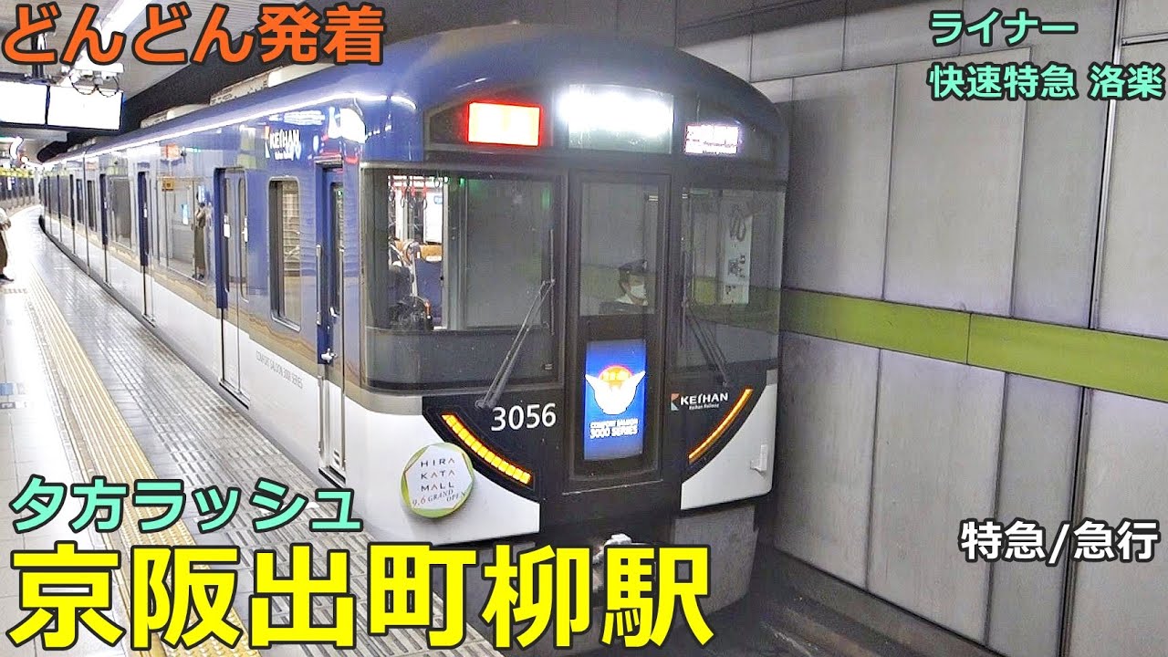 京阪出町柳駅 3🚃どんどん電車が発着！●快速特急 洛楽、ライナー、特急、急行、準急 等（夕方ラッシュ 鴨東線）