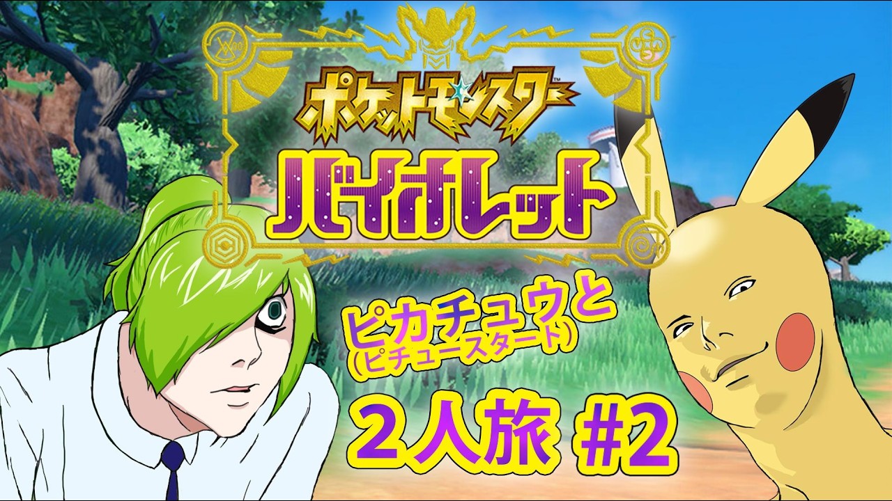 [ポケモンSV]ピカチュウと二人旅#2