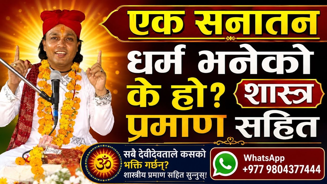 @सनातन धर्म भनेको के हो? सबै देवीदेवताले कसको भक्ति गर्छन्? शास्त्रीय प्रमाणसहित सुन्नुहोस्