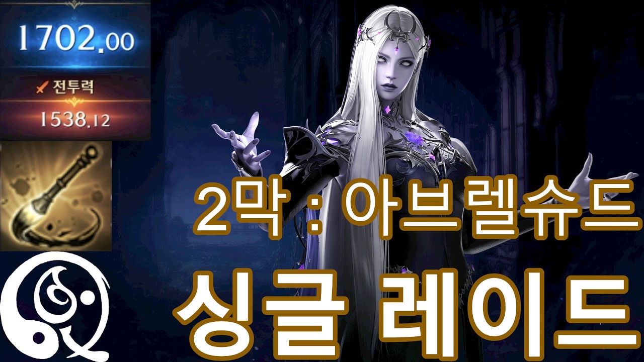 회귀 도화가3 싱글 2막 레이드 풀영상 2월 둘째주