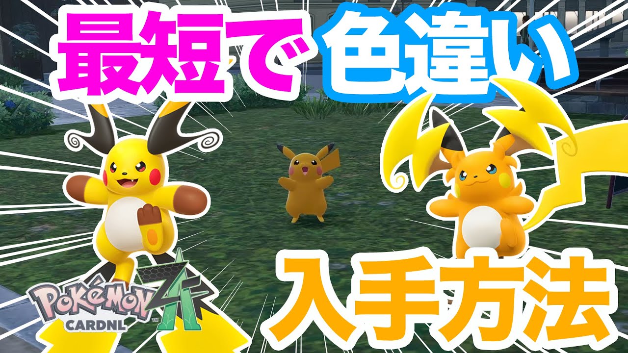 【ポケモンZA】オヤブンも可能！色違いピカチュウの簡単な入手方法を解説！メガライチュウに備えてゲットしておこう！