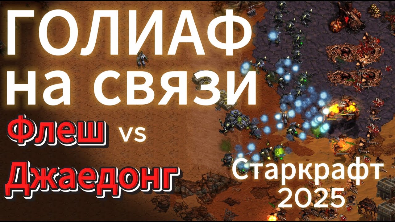 Терран Flash и зерг Jaedong. Величайшее противостояние. Сильный натиск голиафами - Старкрафт Брудвар