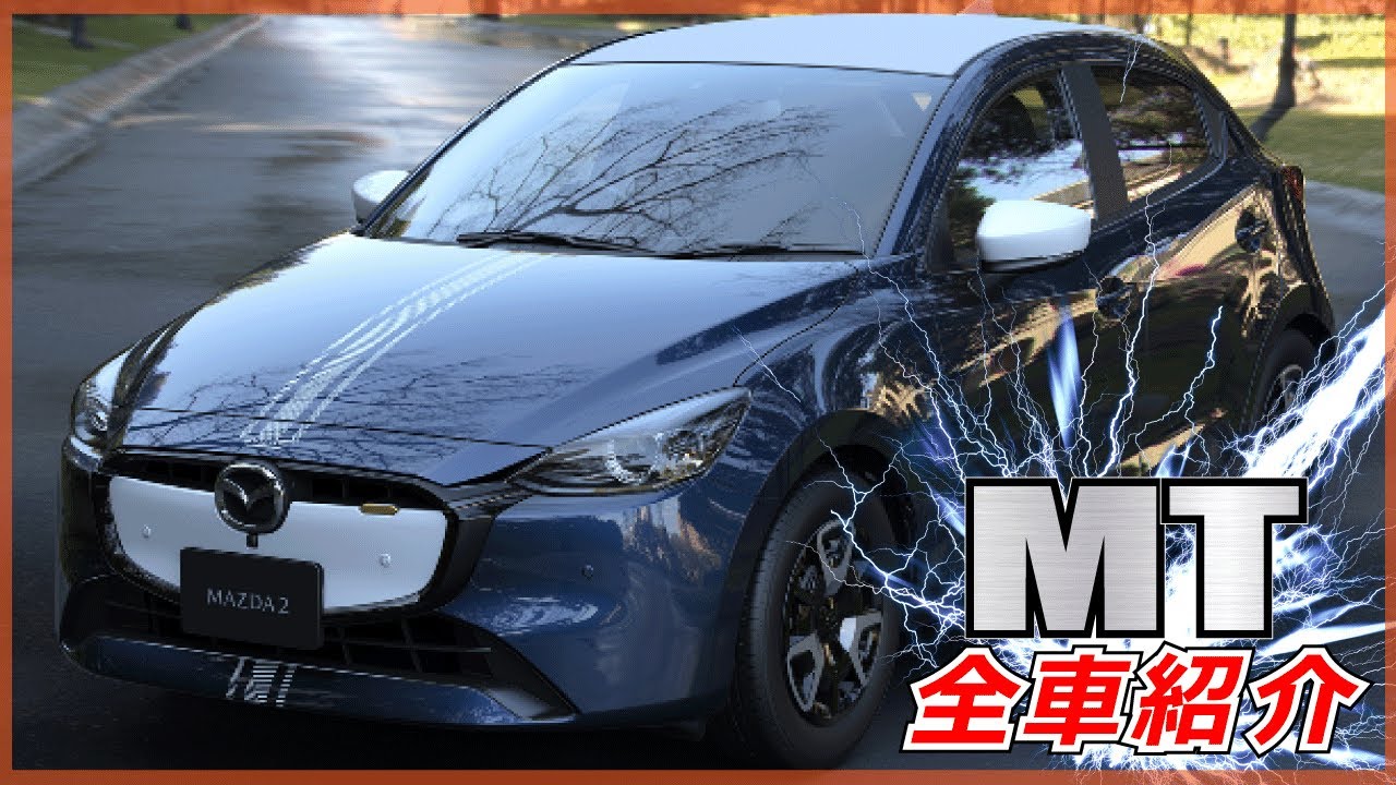 【2025年】新車で買えるマニュアル車、全23車種紹介！