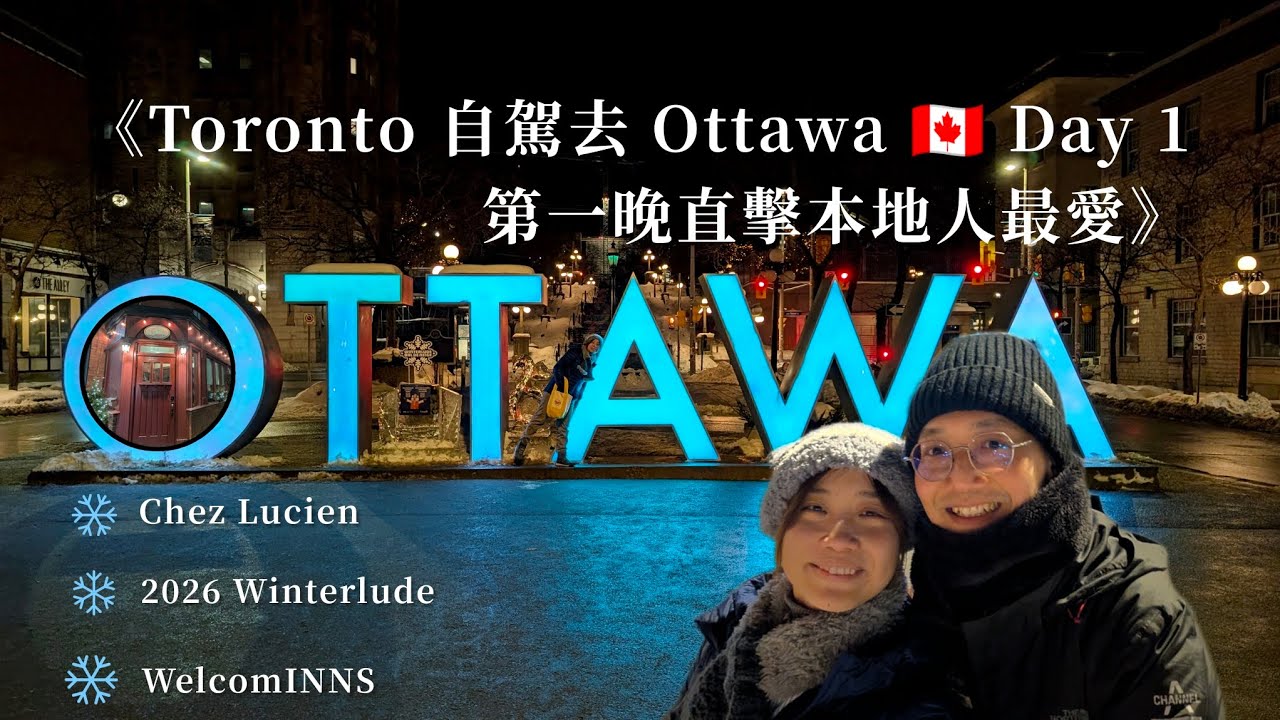 《Toronto 自駕去 Ottawa 🍁 Day 1 | 第一晚直擊本地人最愛》