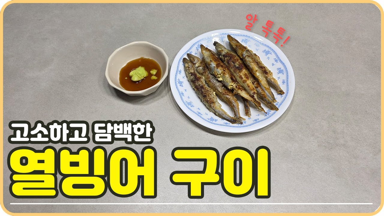 비린내제로! 인생 열빙어구이 만드는 법 알톡톡 터지는 열빙어요리