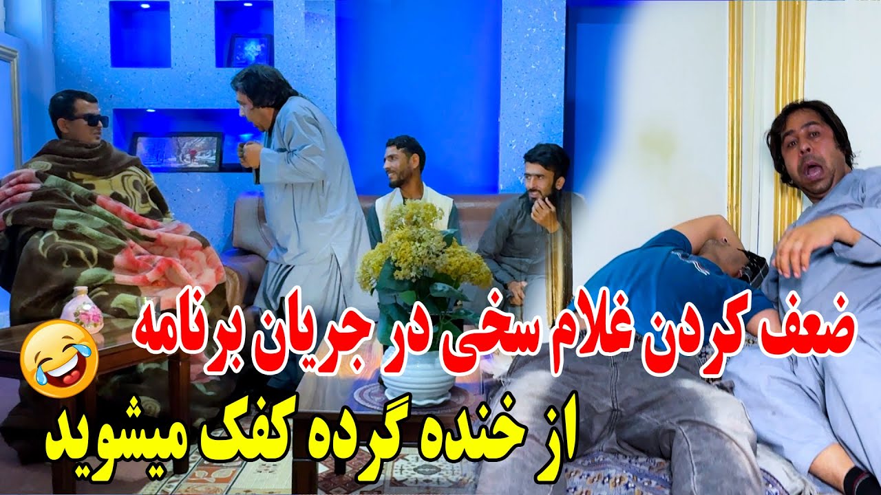 ضعف کردن غلام سخی در جریان برنامه - اگر این برنامه را نبینید پشیمان میشود 🤣😂