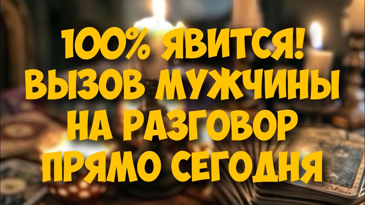 ‼️СИЛЬНЕЙШИЙ ВЫЗОВ 📲 МУЖЧИНЫ НА РАЗГОВОР 💯❤️ объявится даже самый упрямый…