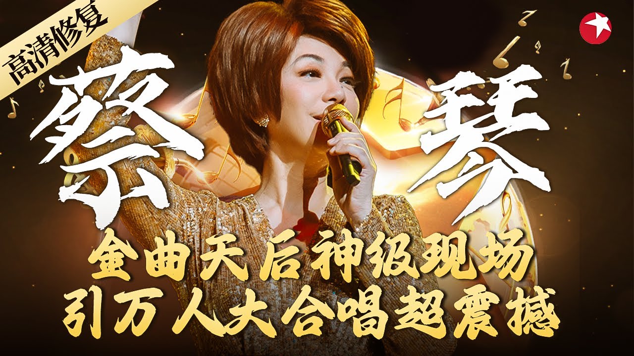 无瑕疵女中音天后！蔡琴连唱多首金曲《抉择》前奏一响,原地封神！这才是真正的金曲歌后！ #经典演唱会