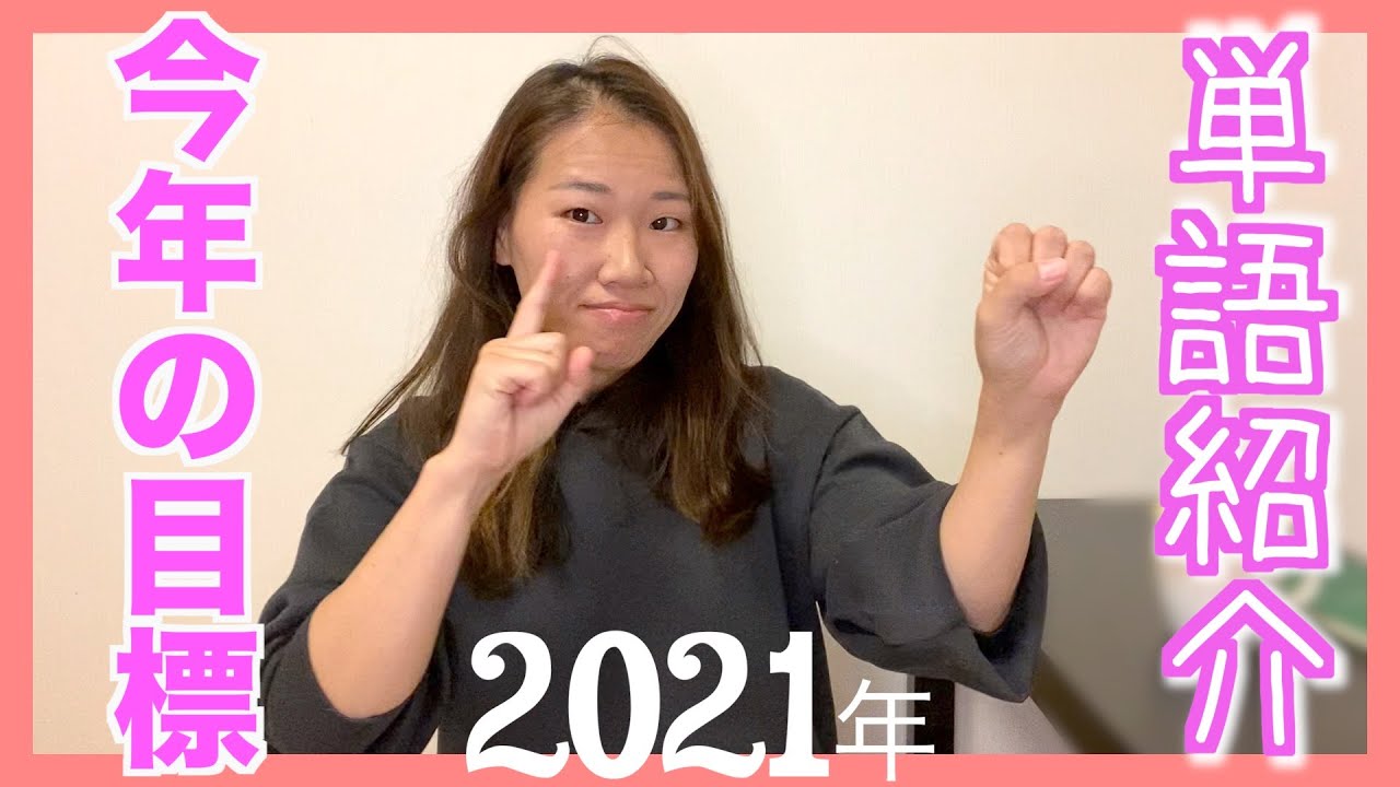 【★★☆】手話単語紹介します。2021年 今年の目標！