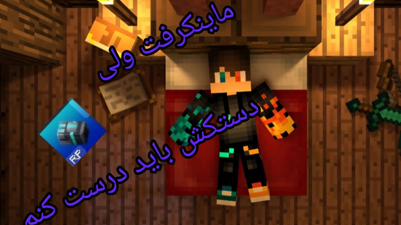 ❌چه چالشی بود اندازه سه سال ماینکرفت پلی دادم💀🎮