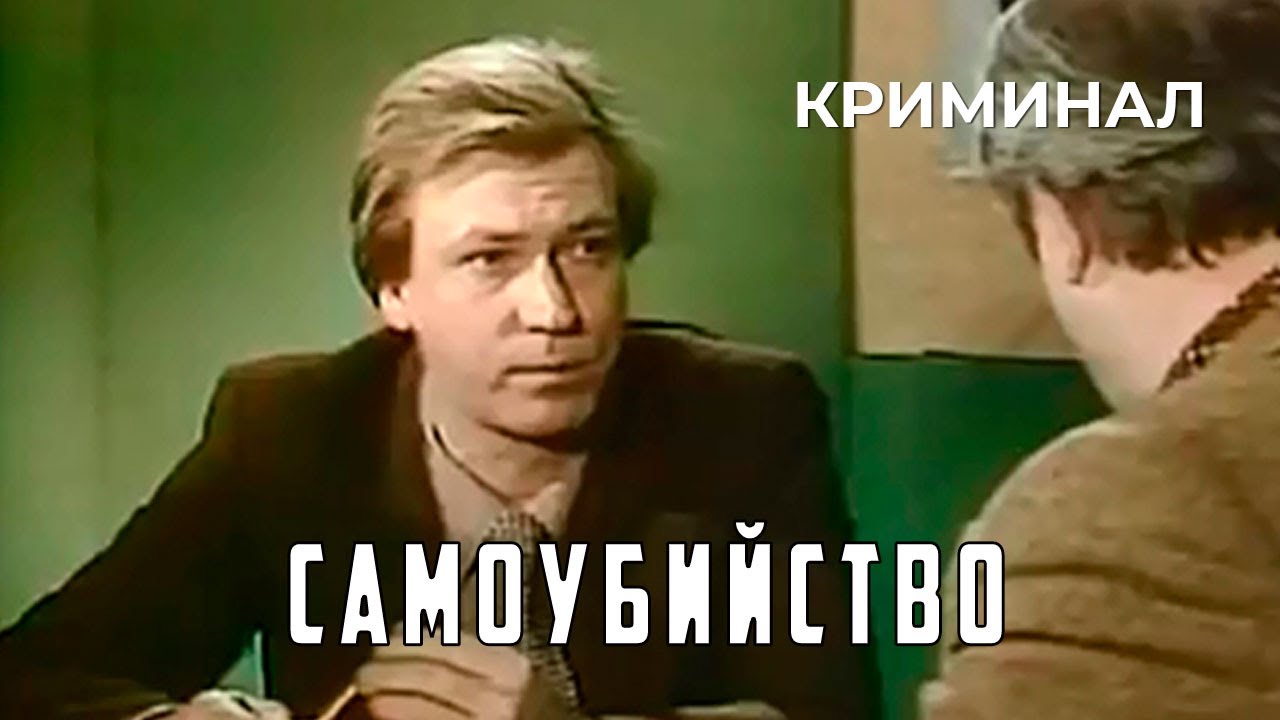 Самоубийство (1981 год) криминал