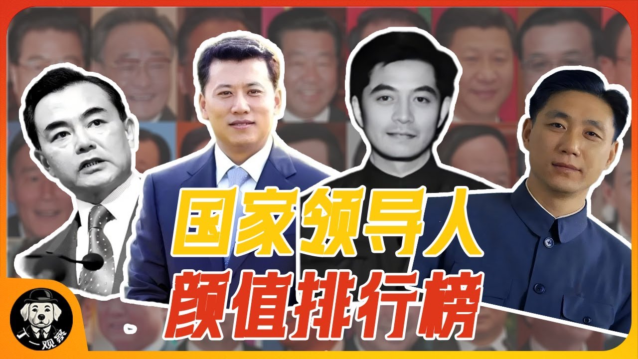 【重磅】国家领导人颜值排行榜 |  政治局委员颜值排行榜 #政治局 #权力 #官场 #中共 #排榜 #颜值 #政治局委员
