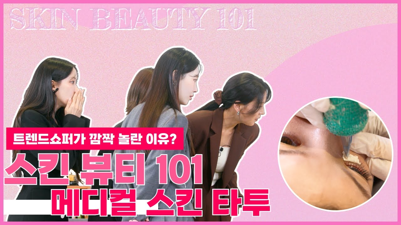 [트렌드쇼퍼 시즌2] 피부 문제와 고민 개선 시술법! 스킨뷰티101 메디컬 스킨 타투