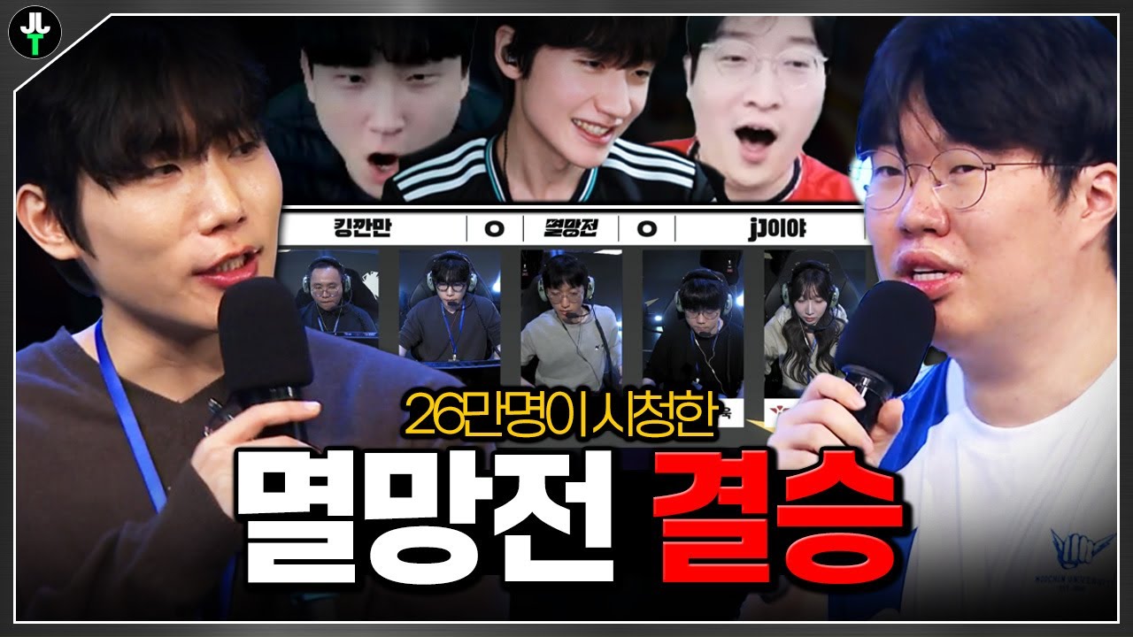 26만명이 시청한 역대급 멸망전 결승｜결승 ep.01