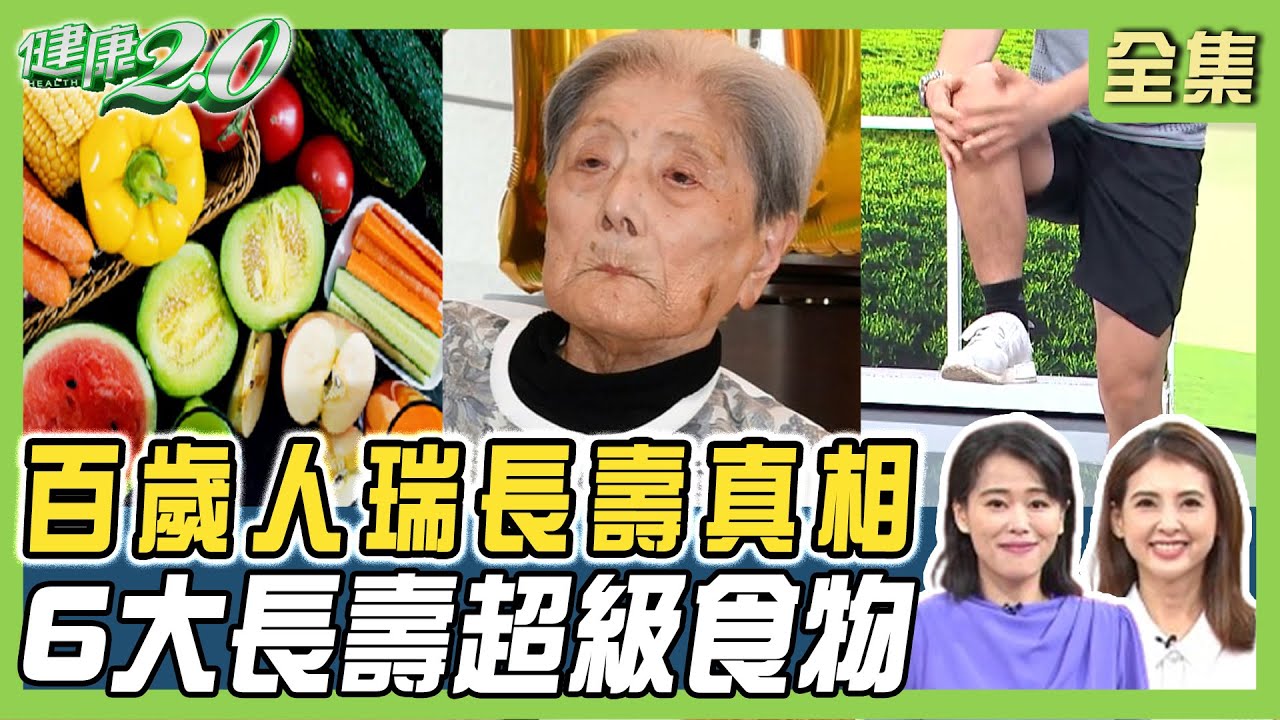 百歲人瑞長壽真相！5個睡眠習慣多活5年 步行力測壽命長短！6大長壽超級食物 健康2.0 20241110【完整版】陳欣湄 韋汝 林謂文 趙函穎 吳明珠 祖雄 雷議宗@tvbshealth20