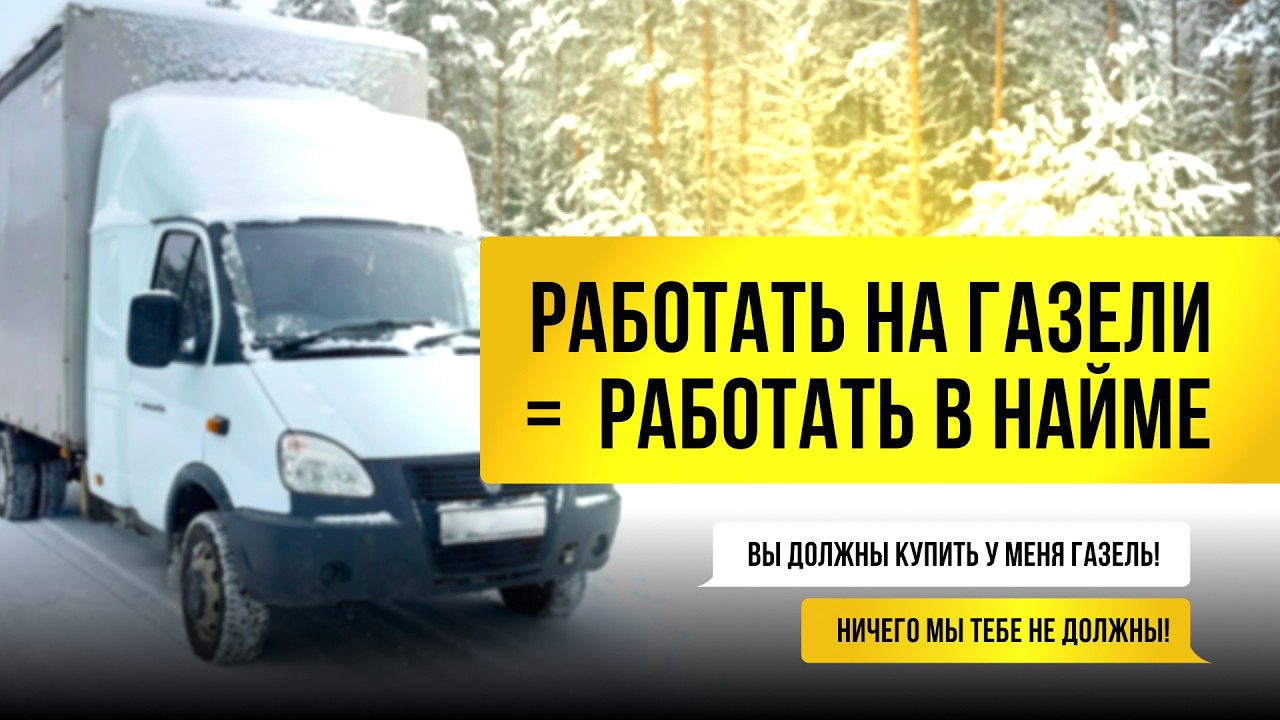 Своя Газель 6 метров — это не бизнес. Это вторая работа по найму. Правда о грузоперевозках