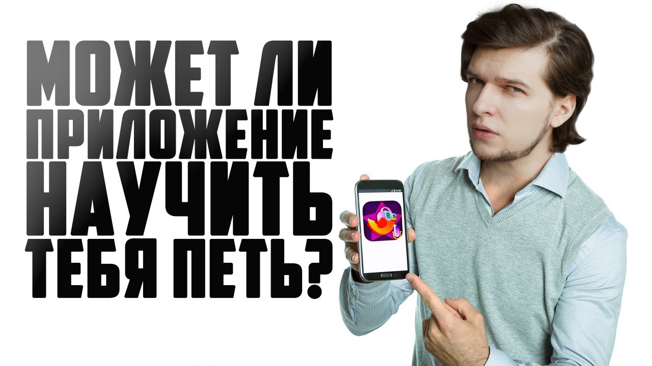 Самый ПРОСТОЙ способ НАУЧИТЬСЯ ПЕТЬ? | Учимся петь в ПРИЛОЖЕНИИ на Телефон