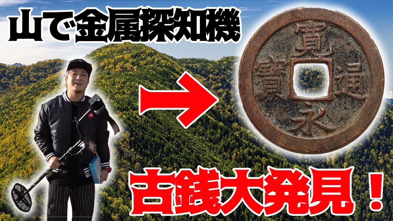 武士が通ったとされる山道で金属探知機使ったら奇跡が起きた！！