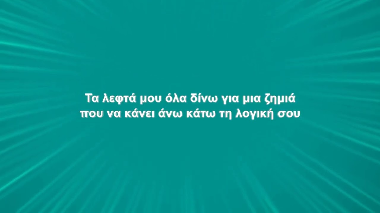 Χάρις Αλεξίου - Για ένα τανγκό (Karaoke)