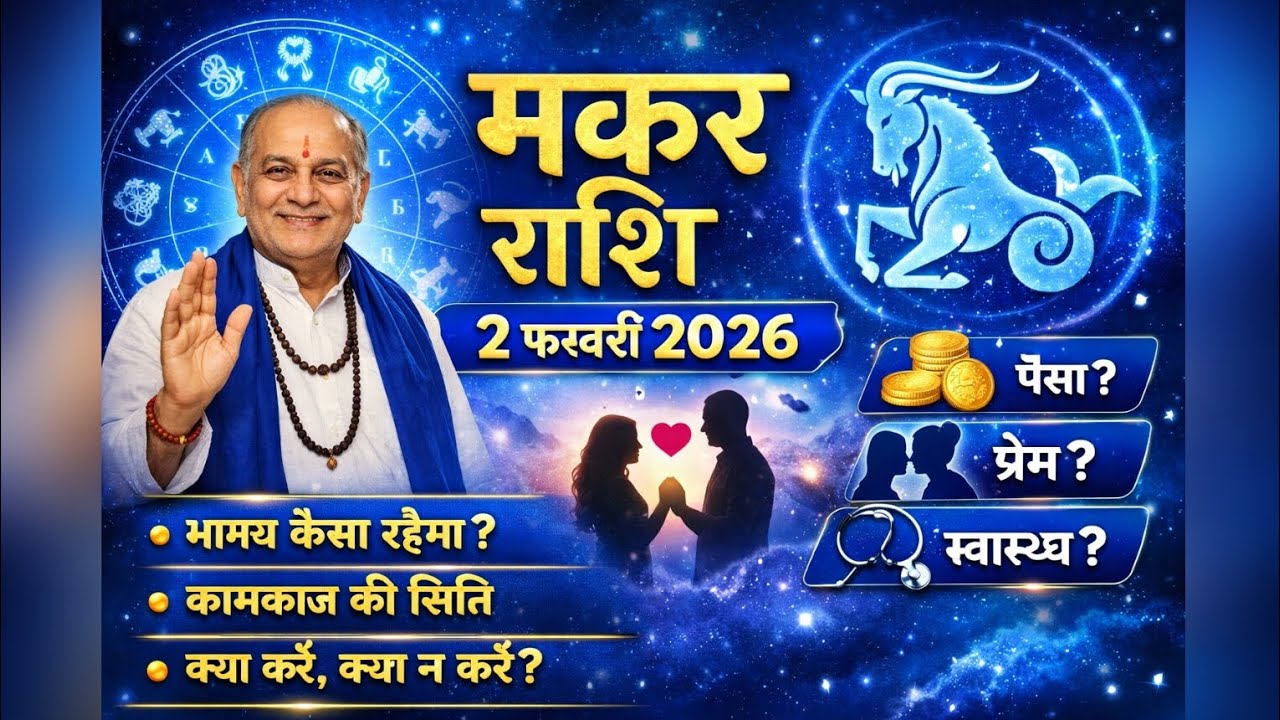 मकर राशि राशिफल 2 फरवरी 2026:आज चमक उठेगी किस्मत!| Makar Rashifal Today