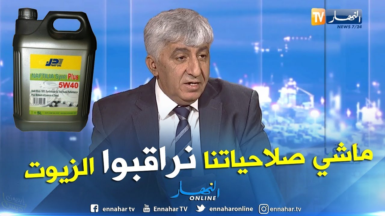 الرئيس المدير العام لشركة نفطال.. مراقبة الزيوت المغشوشة ليست من صلاحيات نفطال