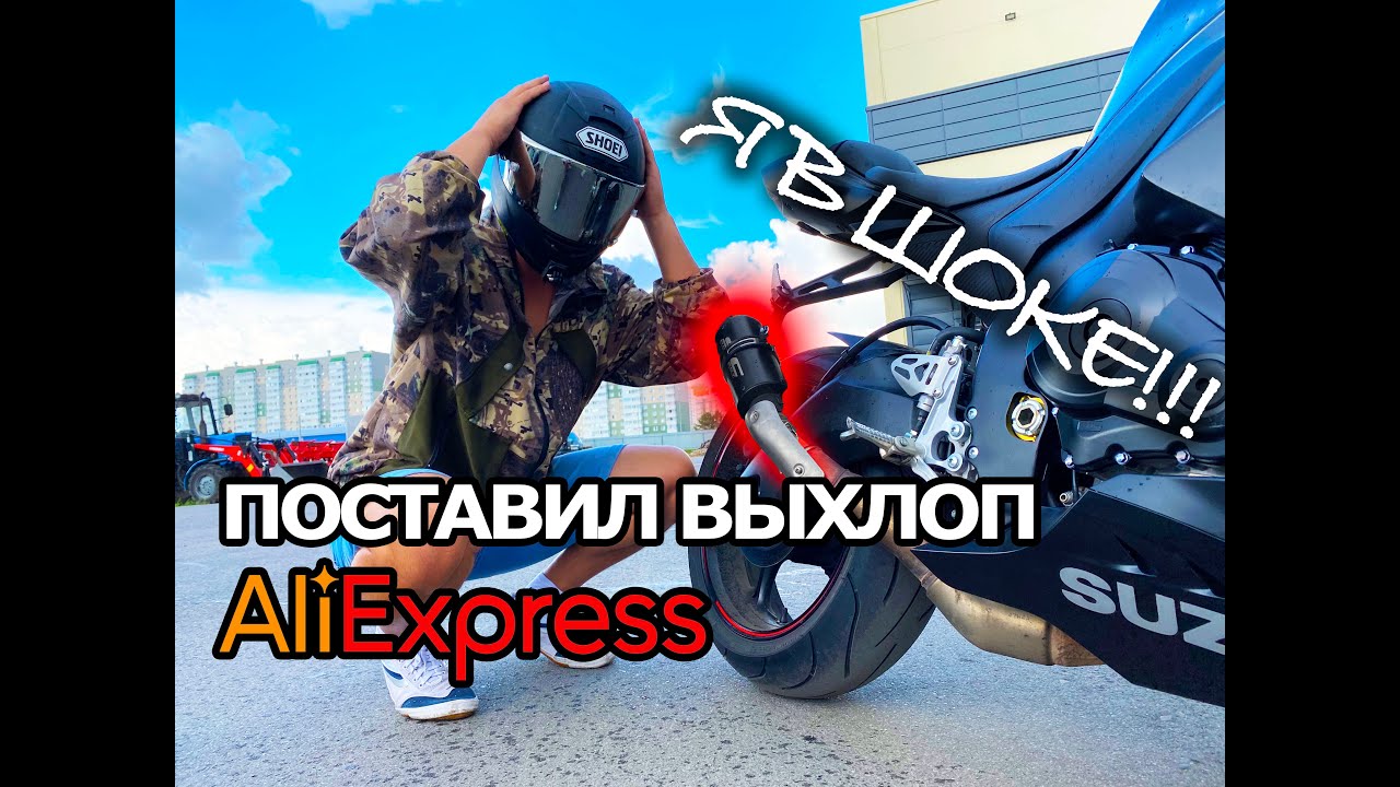 ПОСТАВИЛ ВЫХЛОП C AliExpress НА СПОРТБАЙК!!! Я В ШОКЕ!