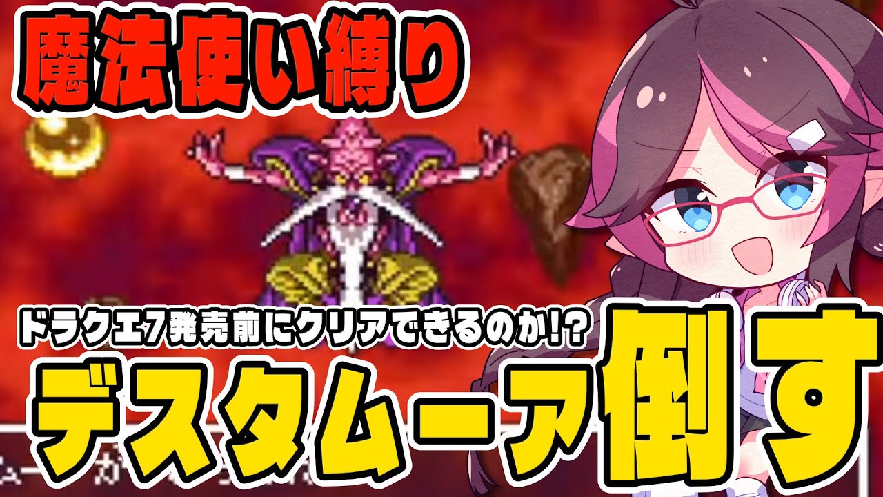 【SFC版ドラクエ6】職業魔法使い縛り！完全初見でスーファミ版攻略実況！デスタムーア倒したい！【ドラゴンクエスト6/はるるん/vtuber】#ドラクエ #ドラクエ6 #ドラゴンクエスト